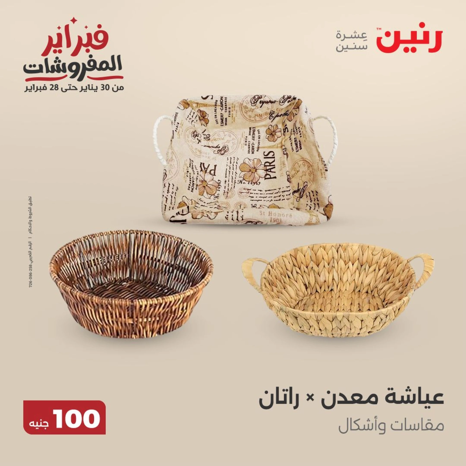 صفحة 19 ضمن عرض ال100 جنيه في رنين مصر