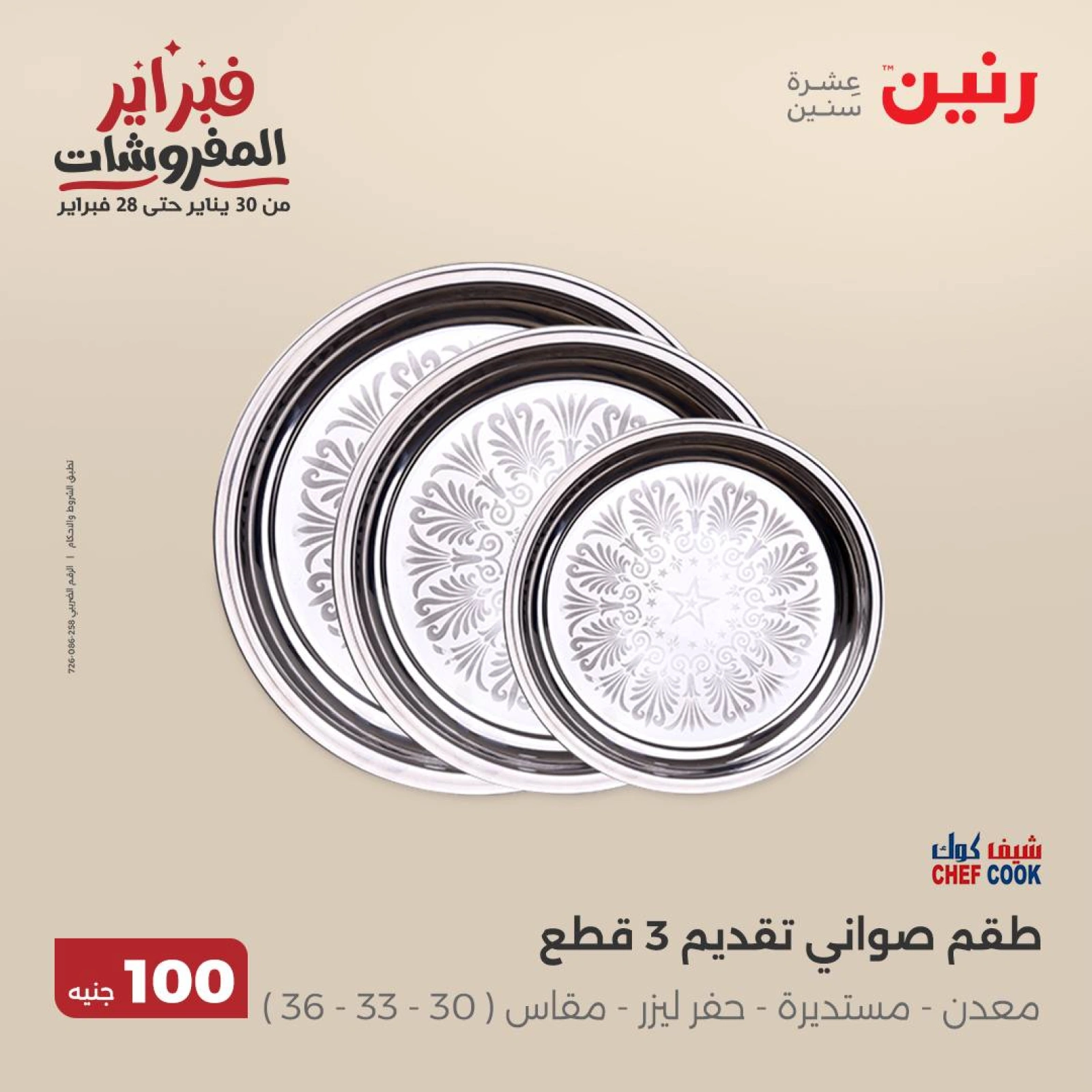 صفحة 14 ضمن عرض ال100 جنيه في رنين مصر