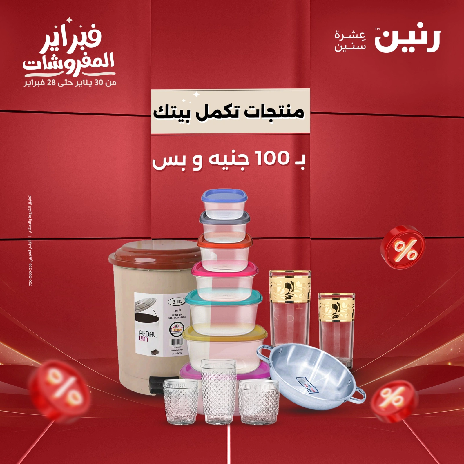 صفحة 1 ضمن عرض ال100 جنيه في رنين مصر