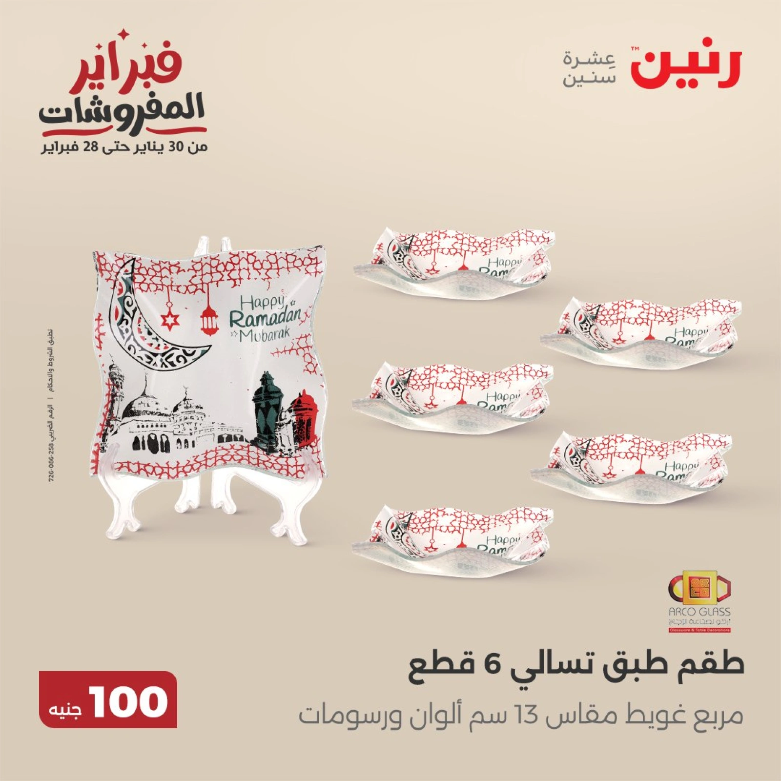 صفحة 6 ضمن عرض ال100 جنيه في رنين مصر