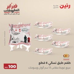 صفحة 6 ضمن عرض ال100 جنيه في رنين مصر