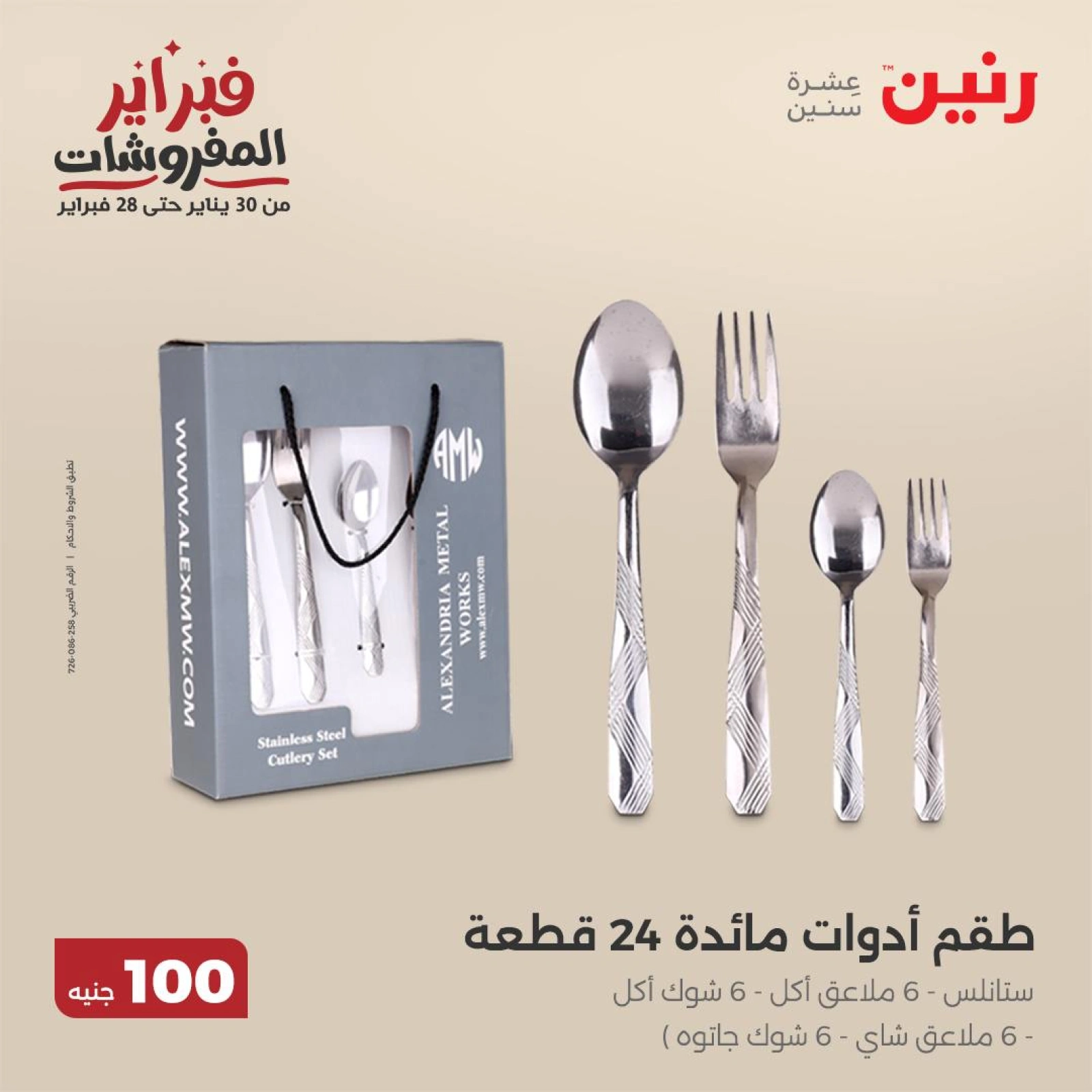 صفحة 4 ضمن عرض ال100 جنيه في رنين مصر