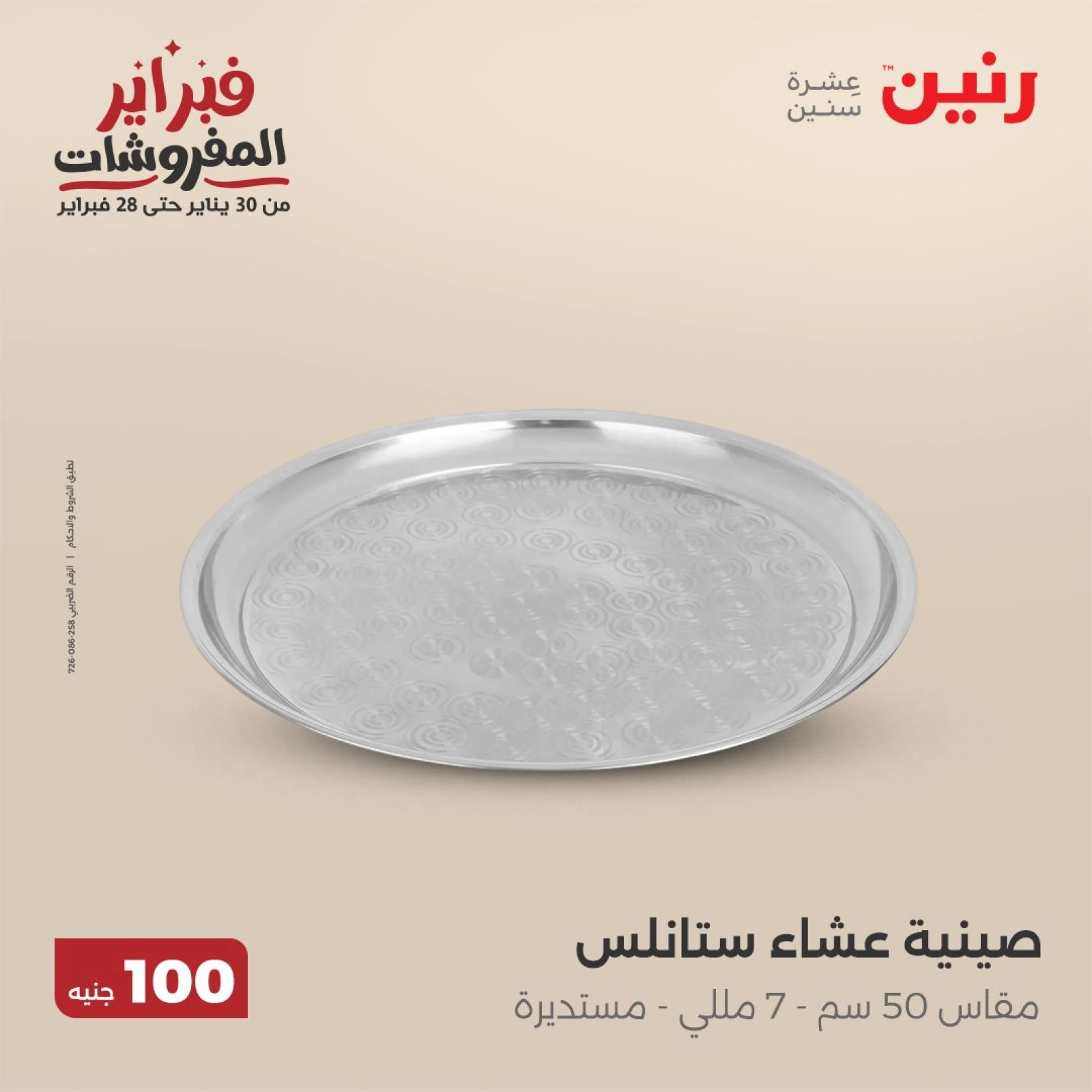 صفحة 34 ضمن عرض ال100 جنيه في رنين مصر