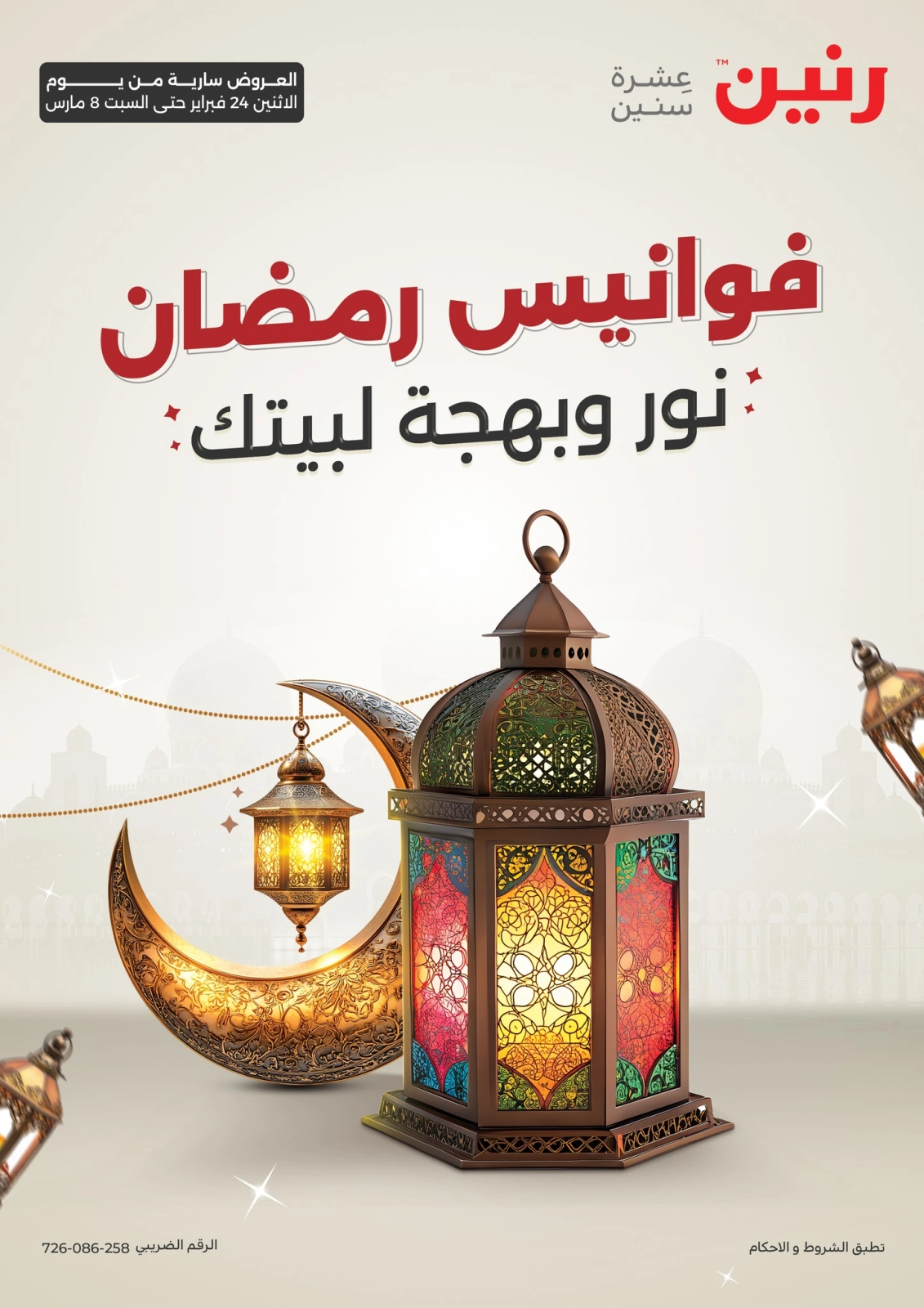 صفحة 1 ضمن عروض الفوانيس و الزينة في رنين مصر
