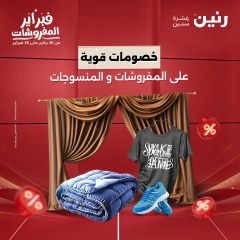 صفحة 1 ضمن عروض الملابس والمفروشات في رنين مصر