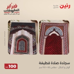 صفحة 17 ضمن عروض الملابس والمفروشات في رنين مصر