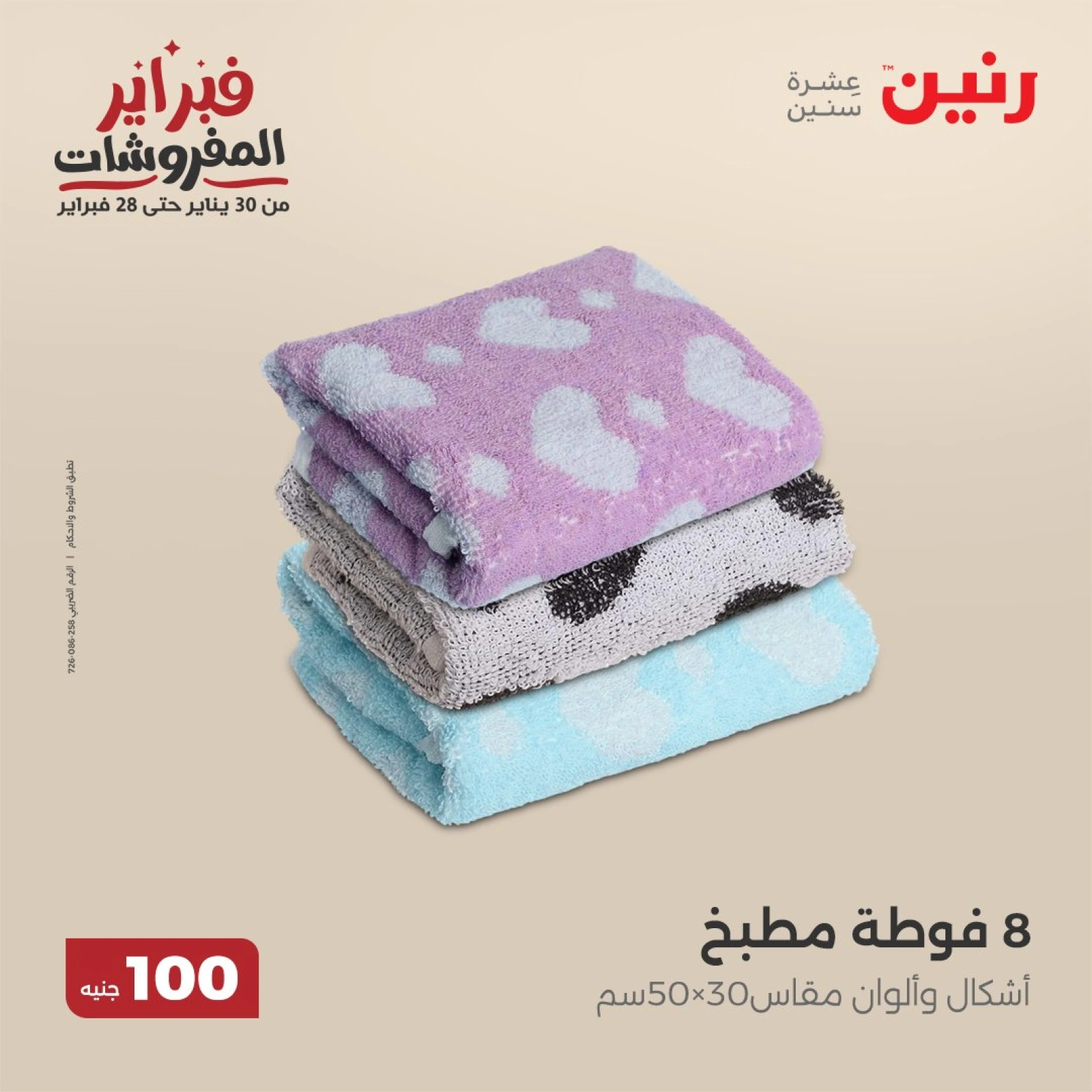 صفحة 21 ضمن عروض الملابس والمفروشات في رنين مصر