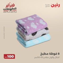 صفحة 21 ضمن عروض الملابس والمفروشات في رنين مصر