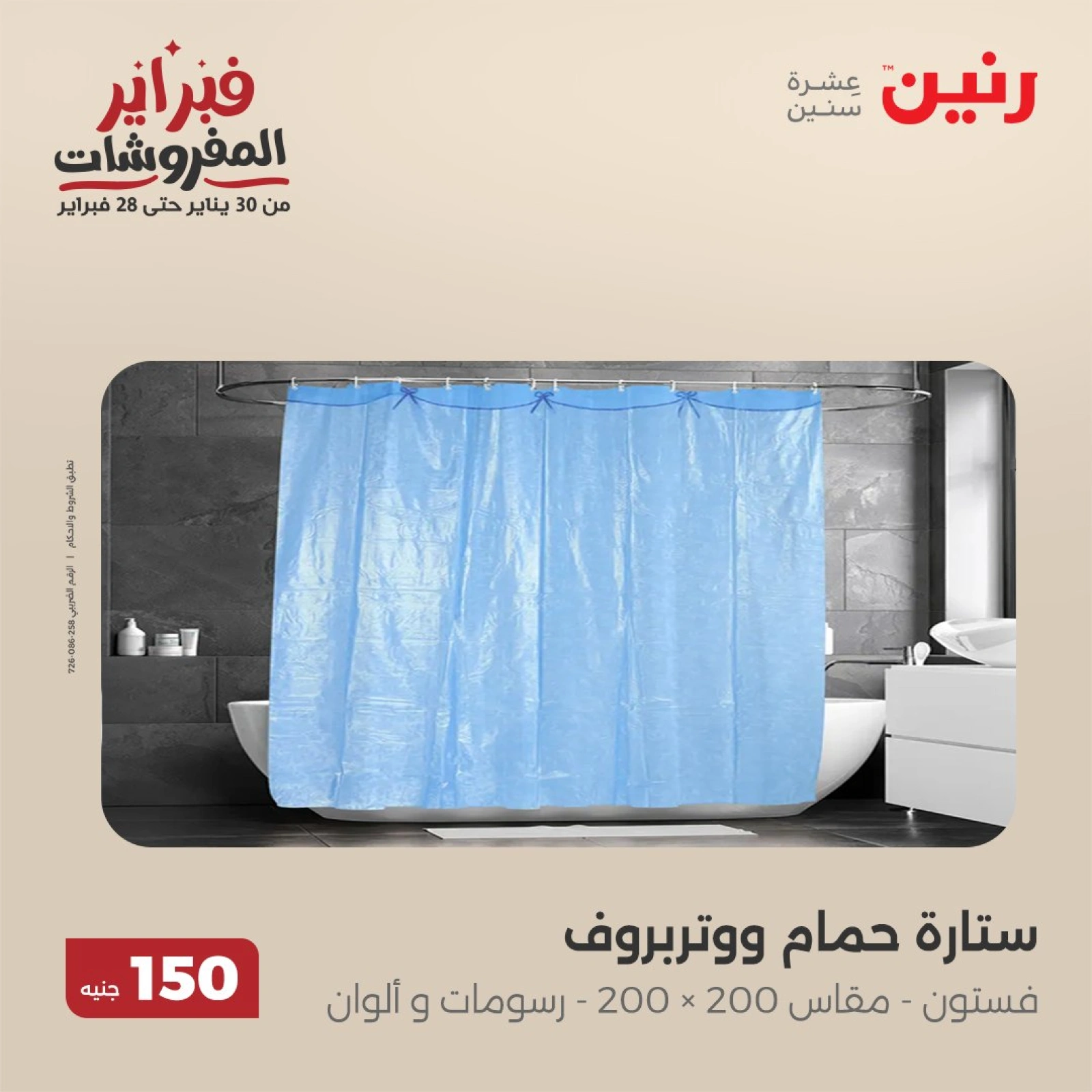 صفحة 42 ضمن عروض الملابس والمفروشات في رنين مصر