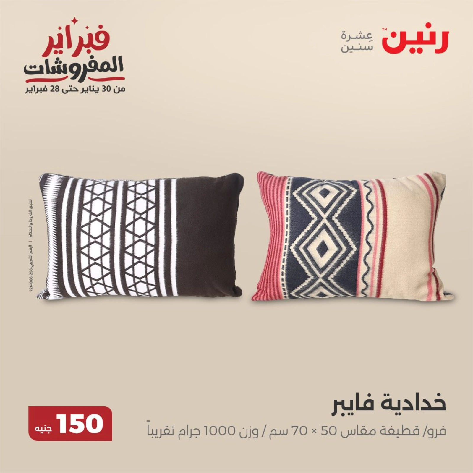 صفحة 12 ضمن عروض الملابس والمفروشات في رنين مصر