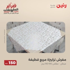 صفحة 15 ضمن عروض الملابس والمفروشات في رنين مصر