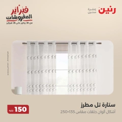صفحة 7 ضمن عروض الملابس والمفروشات في رنين مصر