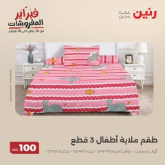 صفحة 3 ضمن عروض الملابس والمفروشات في رنين مصر