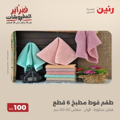 صفحة 20 ضمن عروض الملابس والمفروشات في رنين مصر