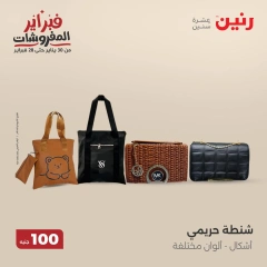 صفحة 30 ضمن عروض الملابس والمفروشات في رنين مصر