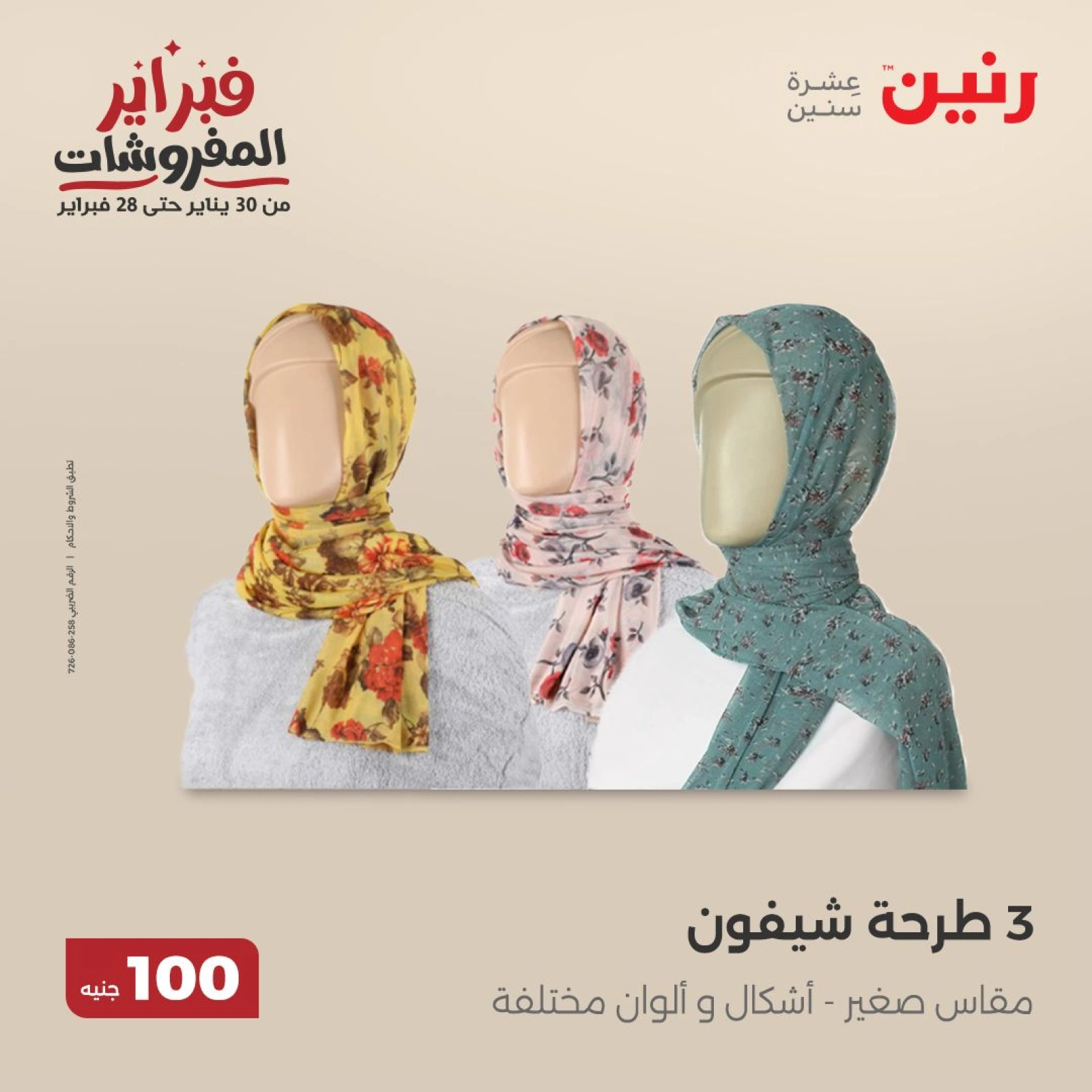 صفحة 27 ضمن عروض الملابس والمفروشات في رنين مصر