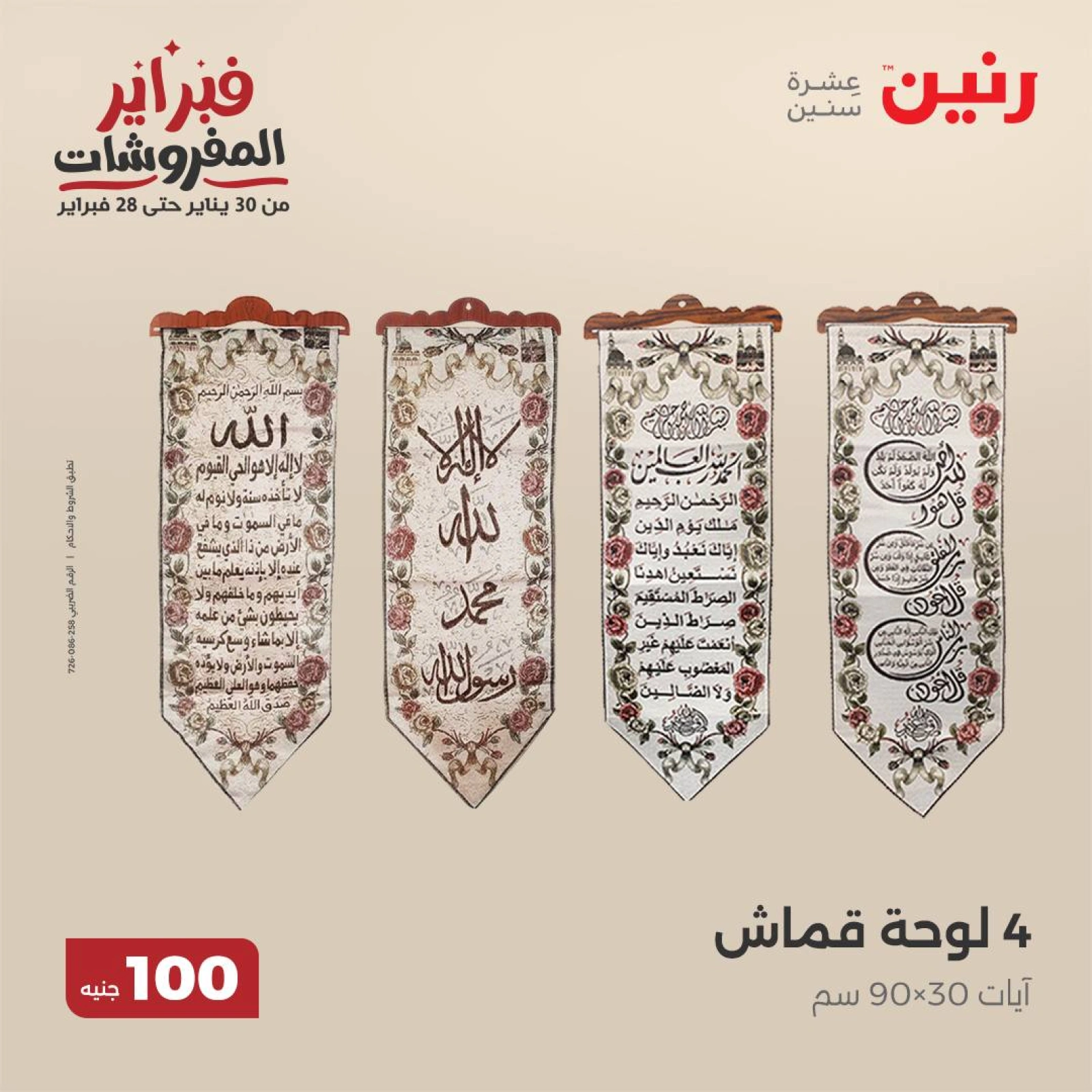 صفحة 19 ضمن عروض الملابس والمفروشات في رنين مصر