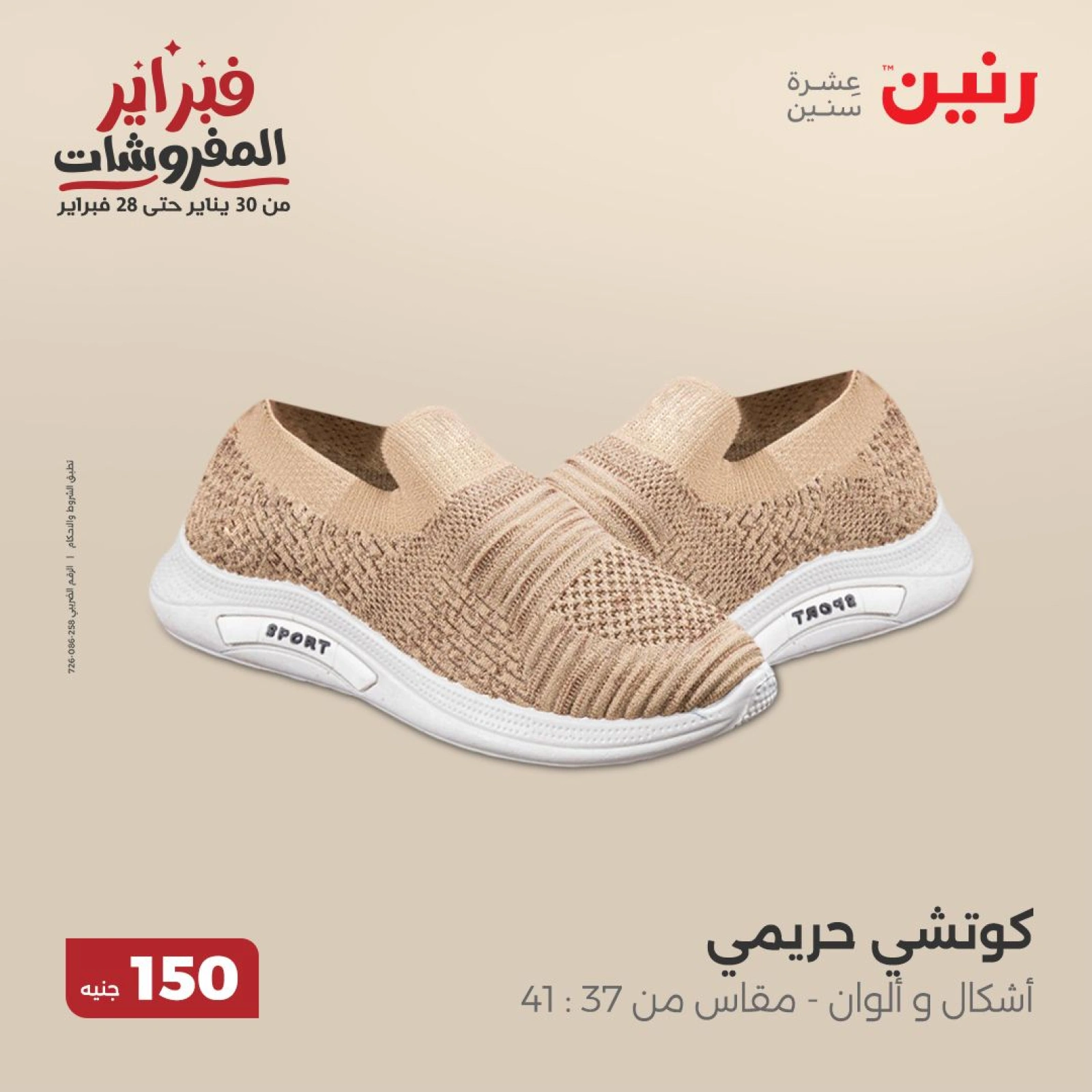 صفحة 33 ضمن عروض الملابس والمفروشات في رنين مصر