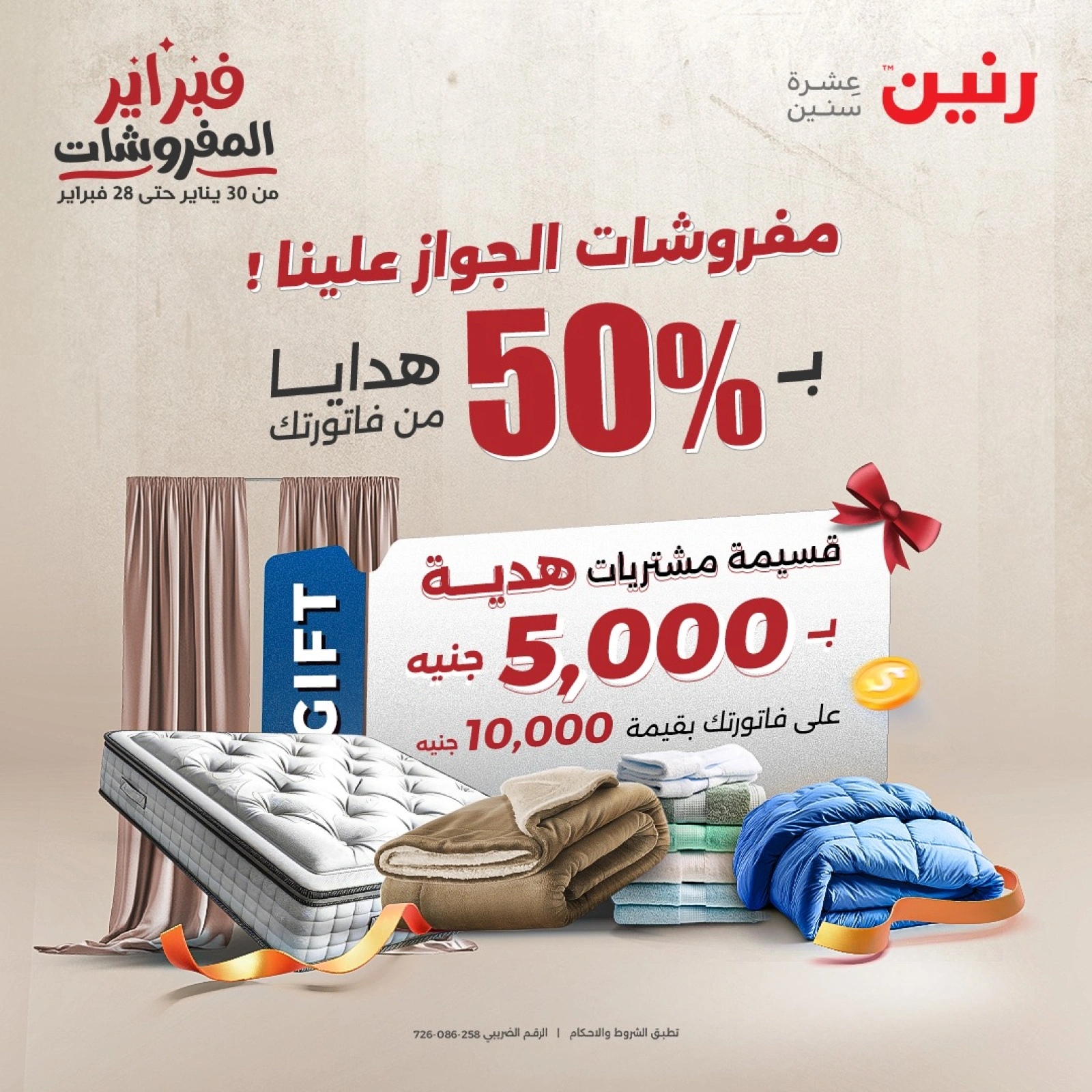 صفحة 2 ضمن عروض الملابس والمفروشات في رنين مصر