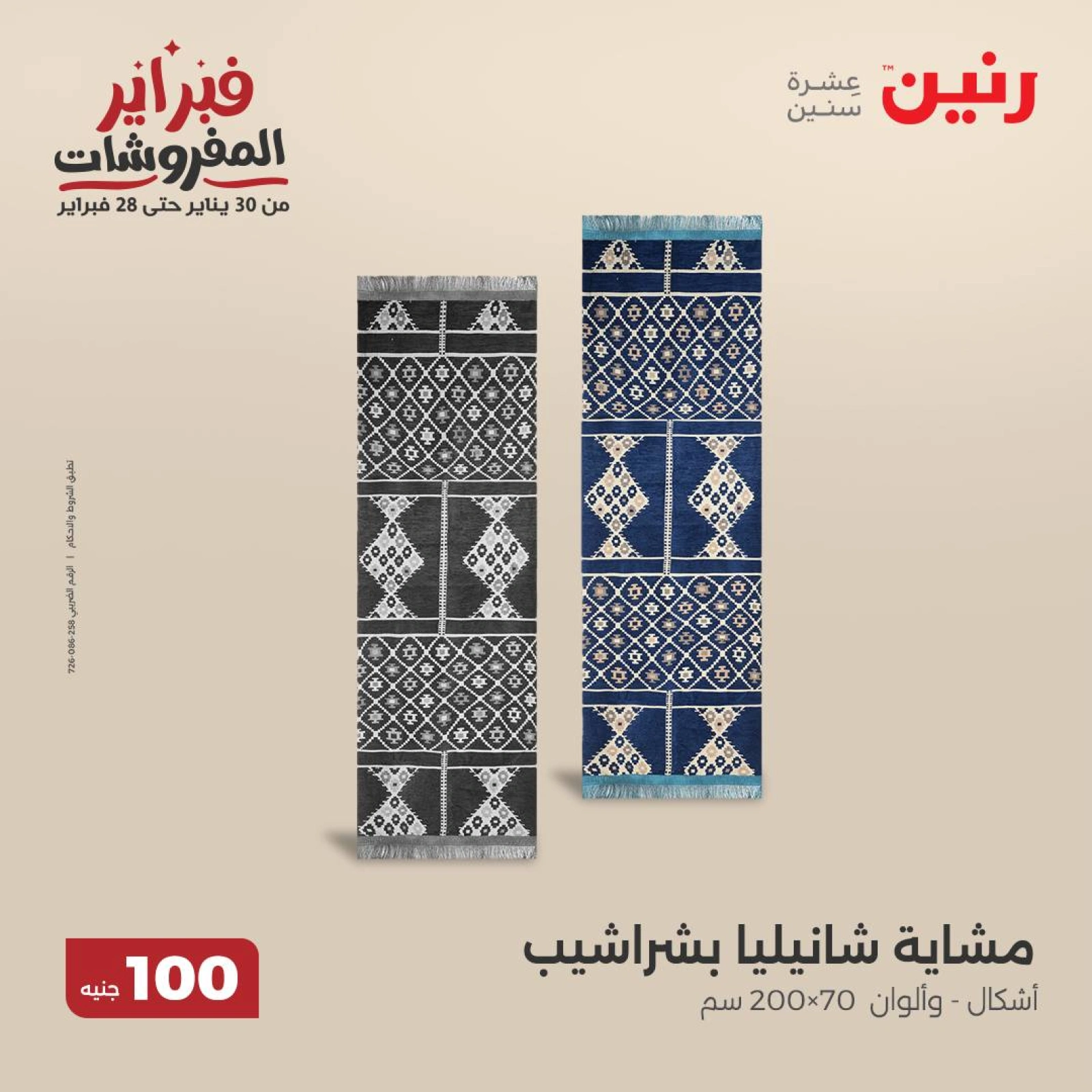 صفحة 18 ضمن عروض الملابس والمفروشات في رنين مصر