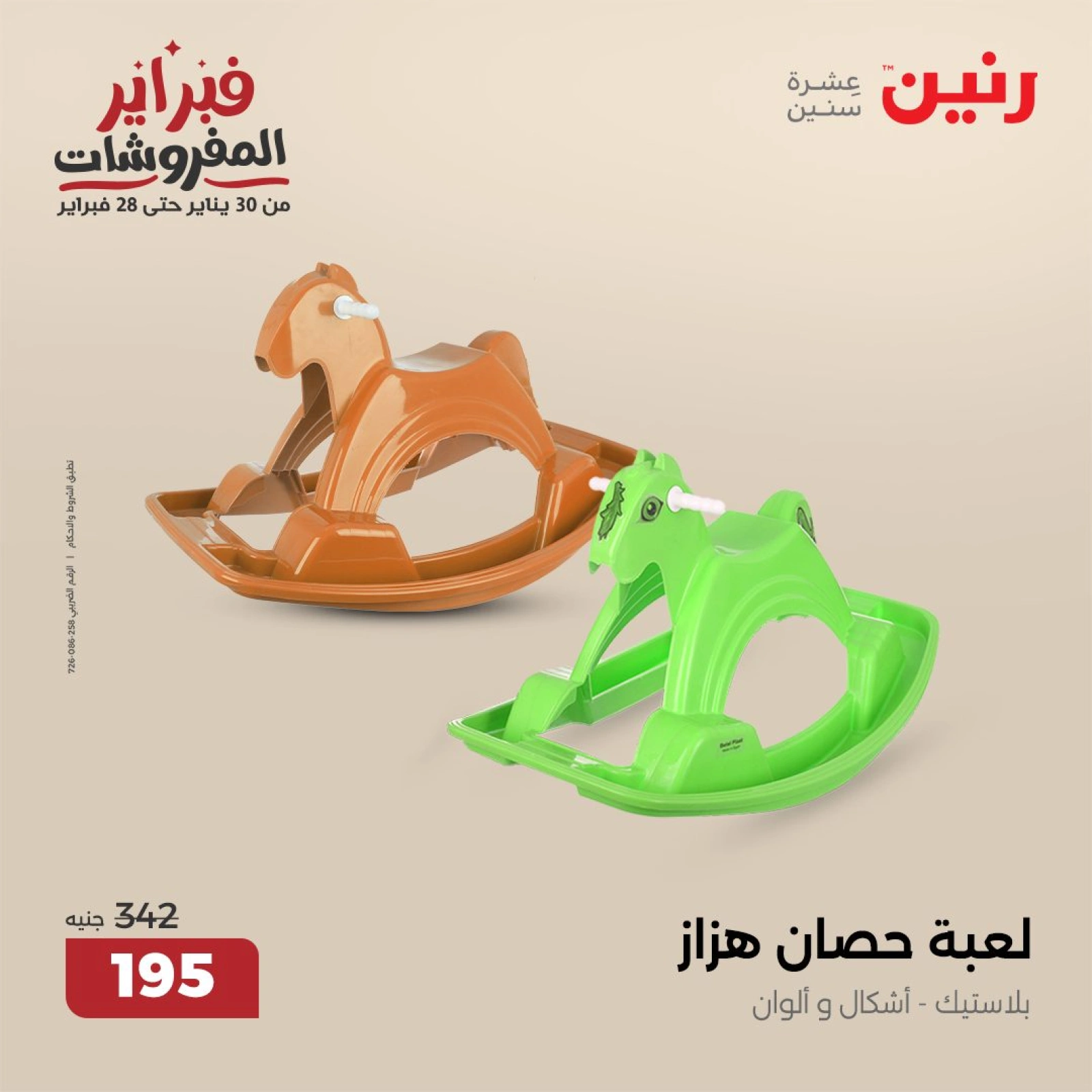 صفحة 25 ضمن عروض الشنط ولعب أطفال في رنين مصر