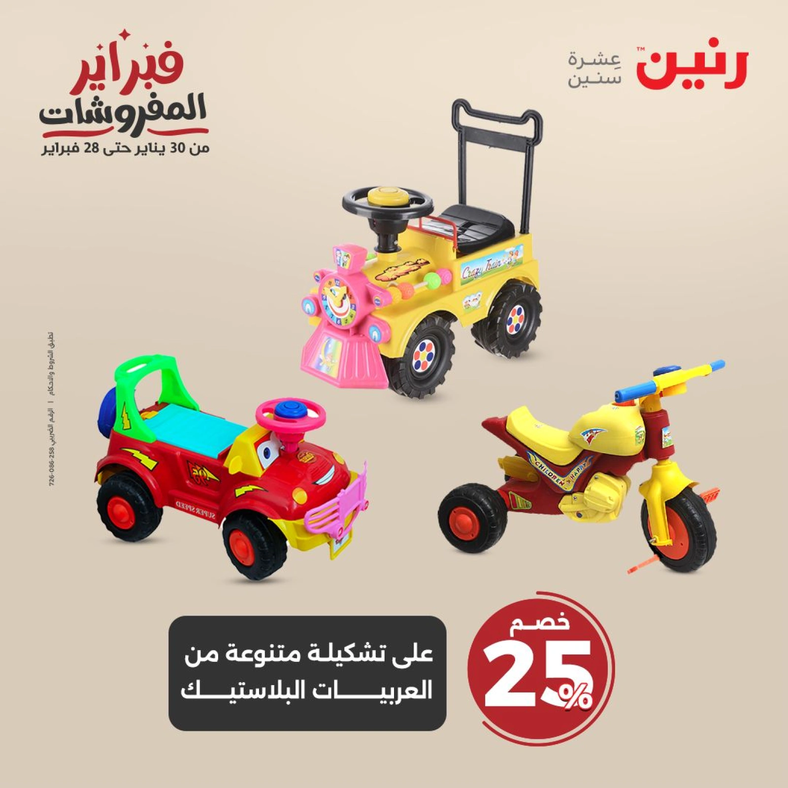 صفحة 44 ضمن عروض الشنط ولعب أطفال في رنين مصر