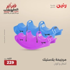 صفحة 26 ضمن عروض الشنط ولعب أطفال في رنين مصر