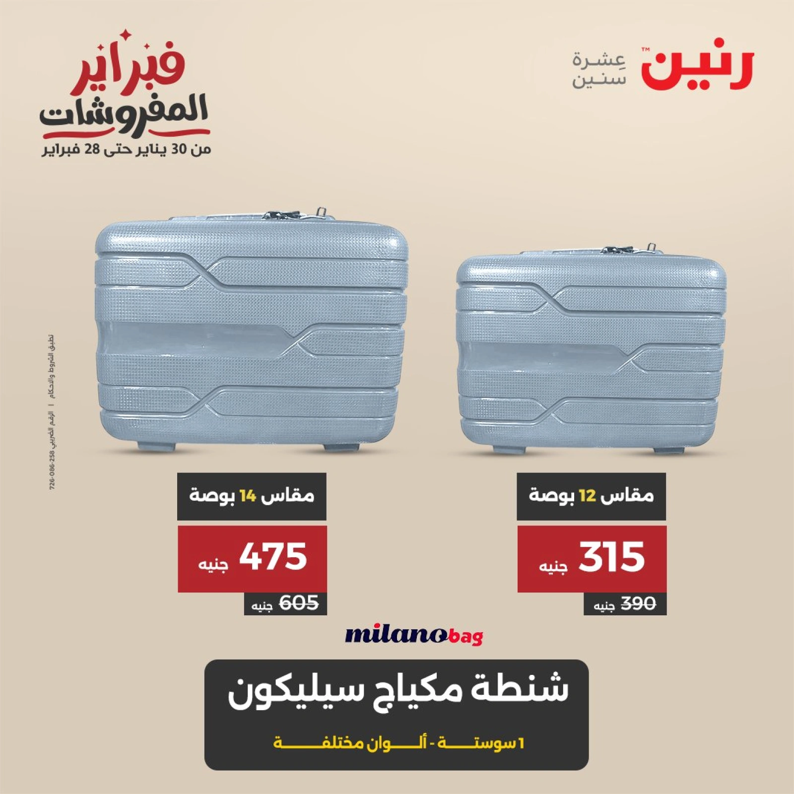 صفحة 6 ضمن عروض الشنط ولعب أطفال في رنين مصر