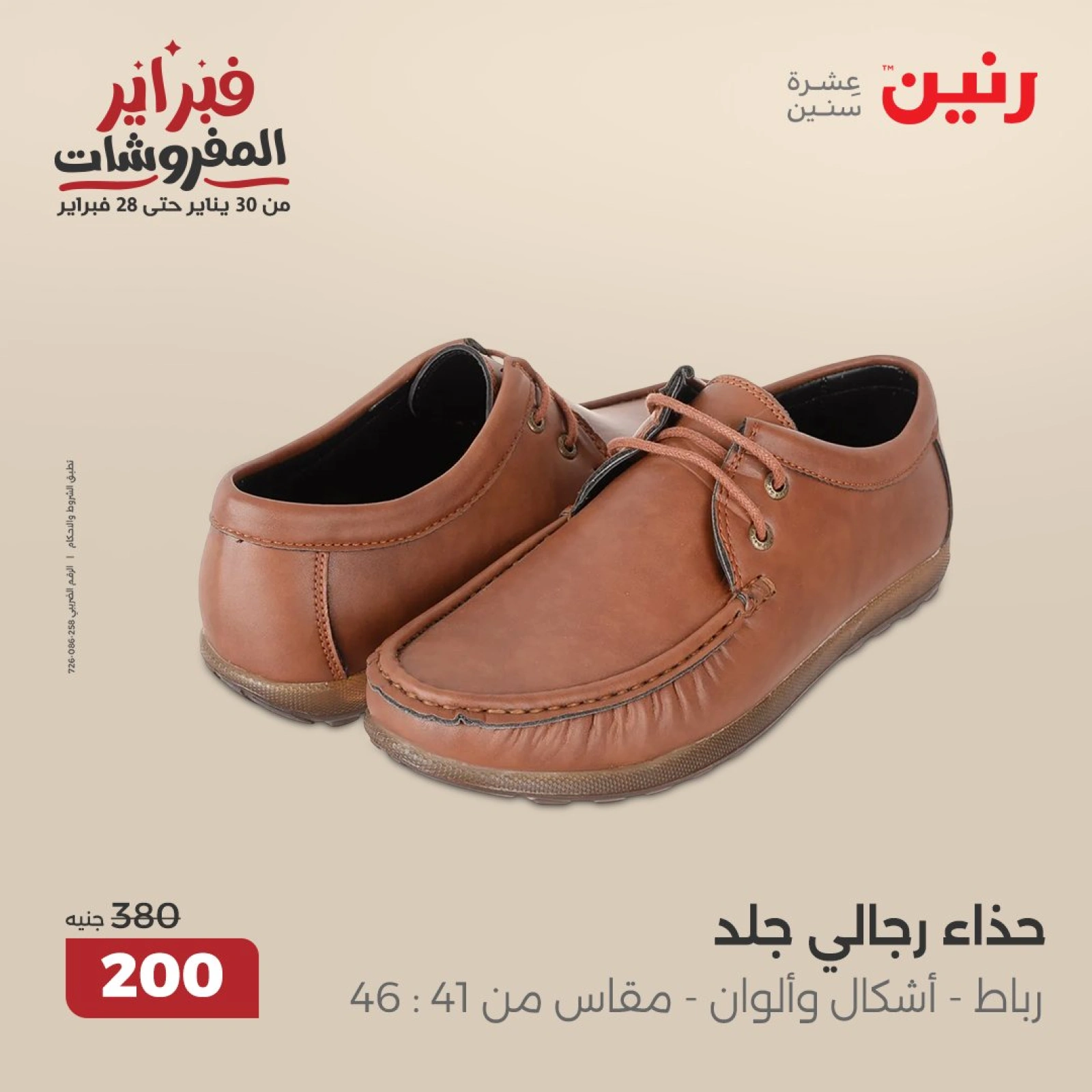 صفحة 5 ضمن عروض الأثاث والملابس والأحذية في رنين مصر