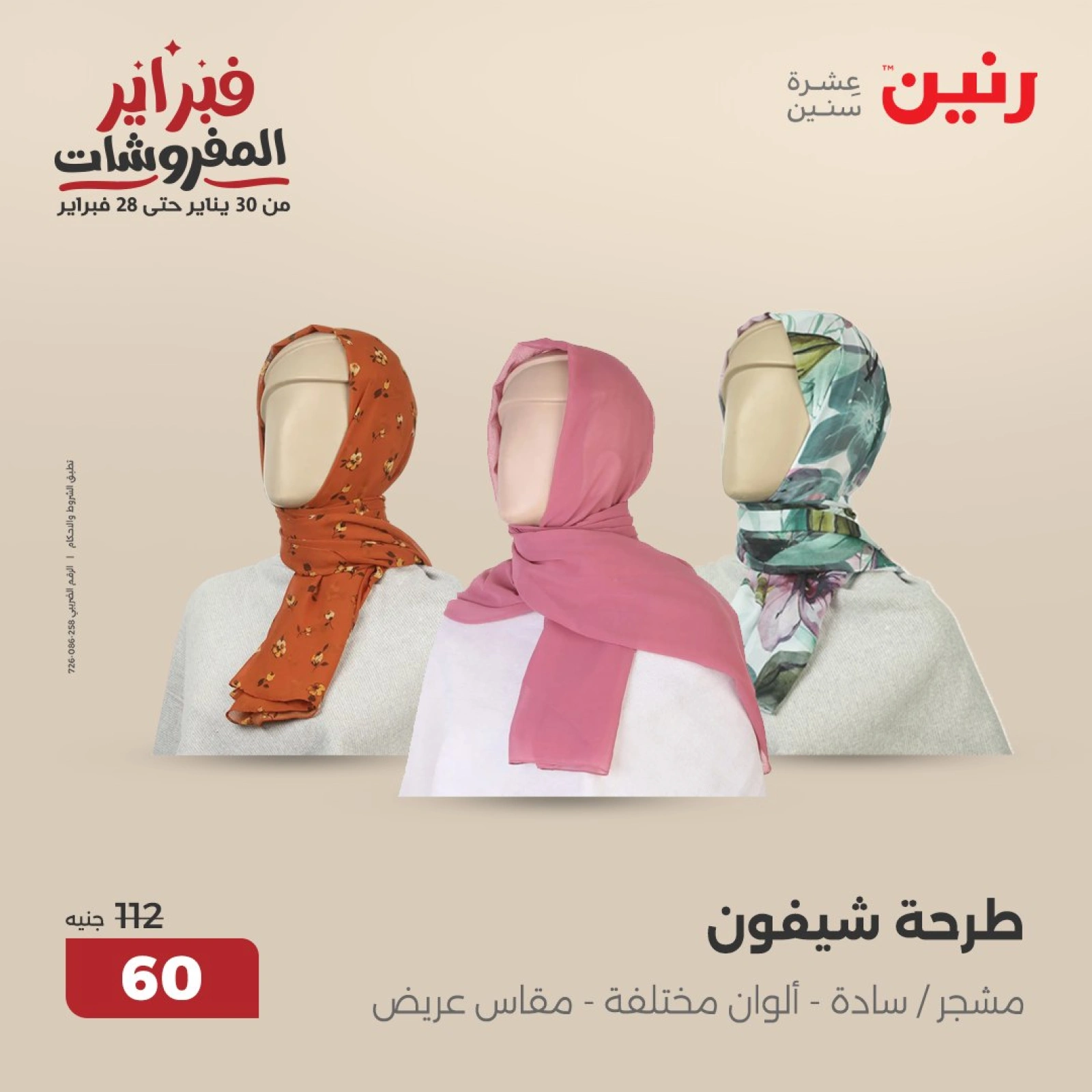 صفحة 16 ضمن عروض الأثاث والملابس والأحذية في رنين مصر