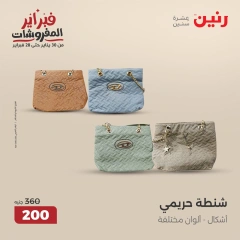 صفحة 19 ضمن عروض الأثاث والملابس والأحذية في رنين مصر