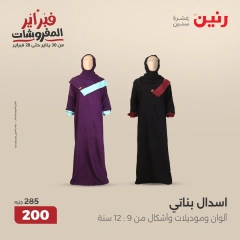 صفحة 9 ضمن عروض الأثاث والملابس والأحذية في رنين مصر