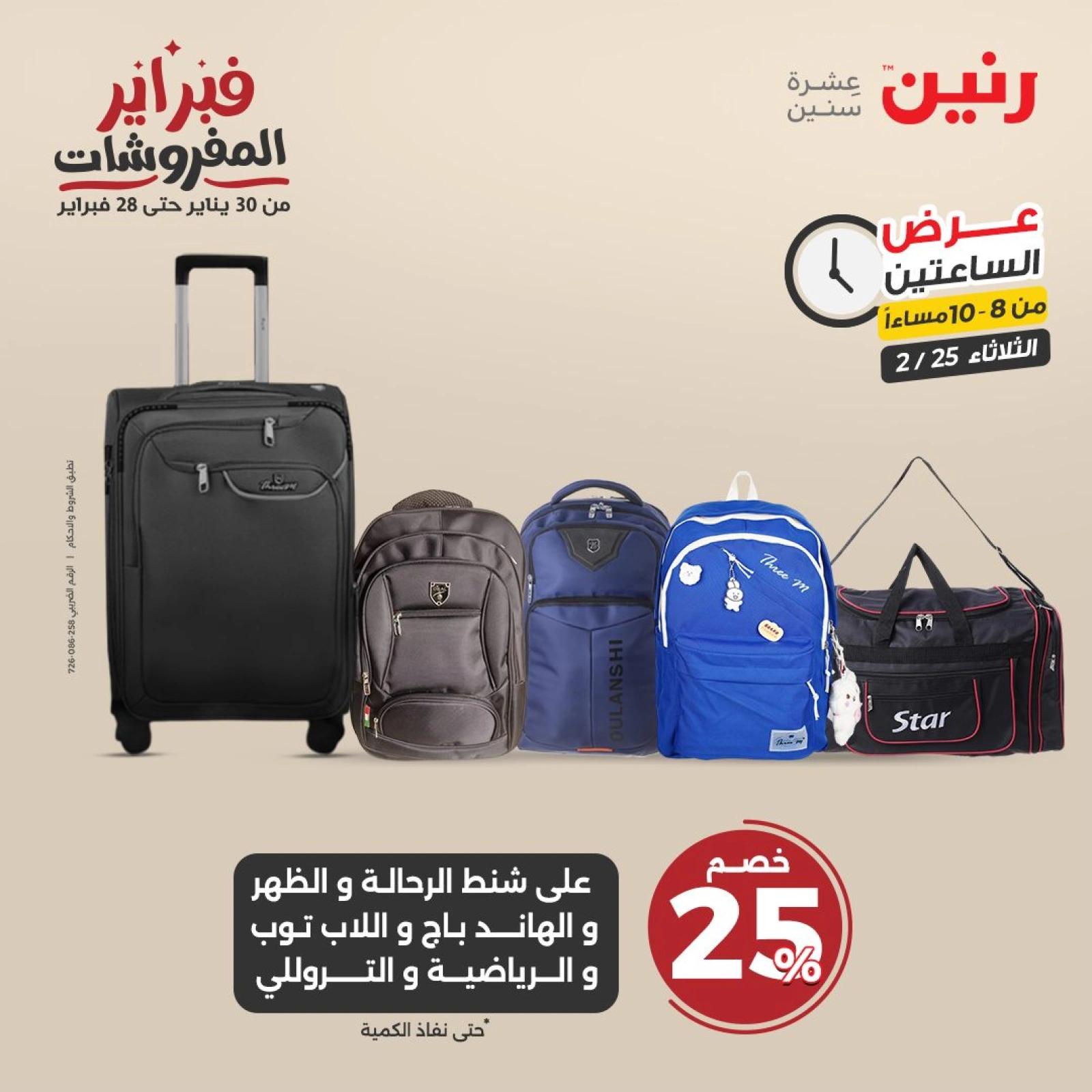 صفحة 23 ضمن عروض الساعتين في رنين مصر