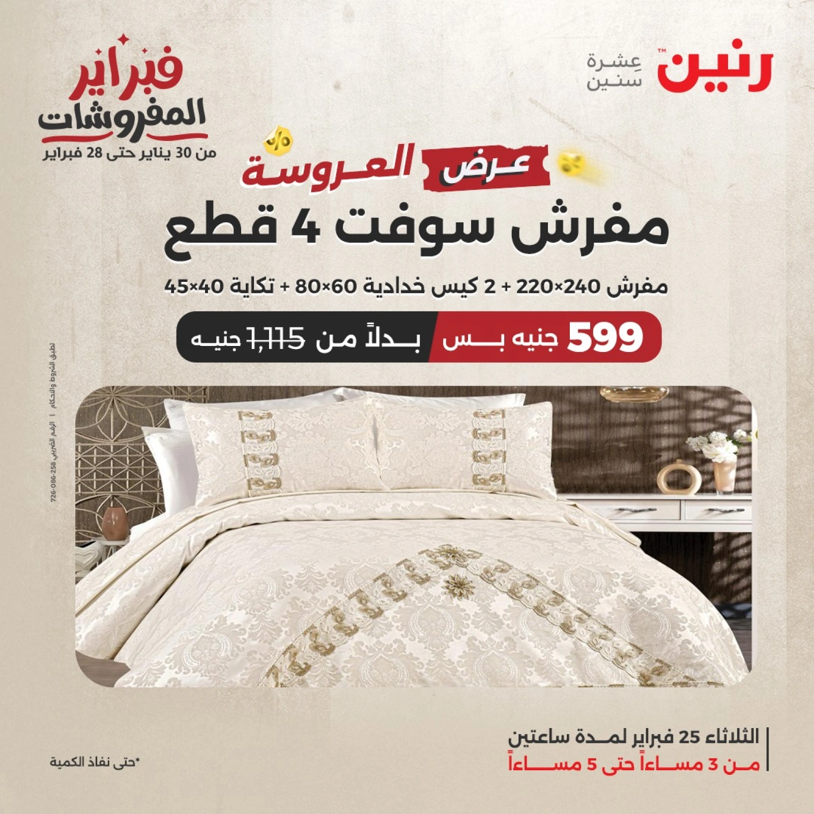 صفحة 2 ضمن عرض الساعتين في رنين مصر