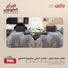 صفحة 30 ضمن عروض المفروشات في رنين مصر