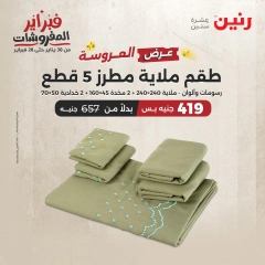 صفحة 11 ضمن عروض المفروشات في رنين مصر