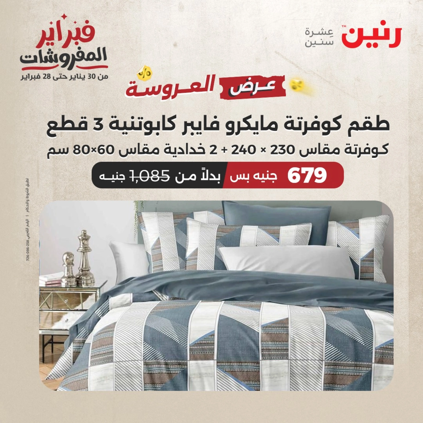 صفحة 12 ضمن عروض المفروشات في رنين مصر