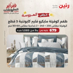 صفحة 12 ضمن عروض المفروشات في رنين مصر