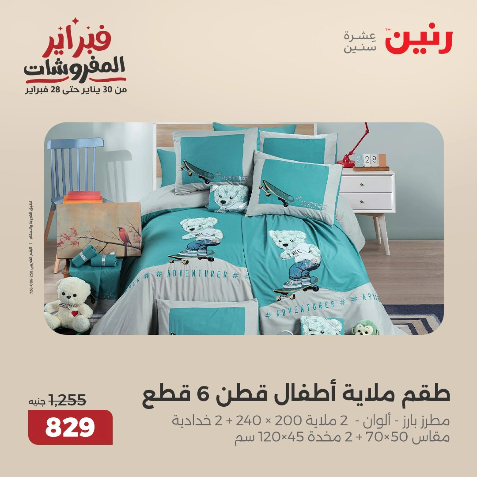 صفحة 29 ضمن عروض المفروشات في رنين مصر