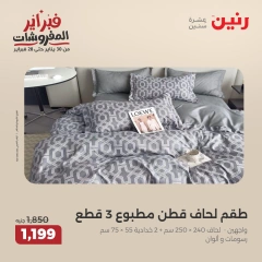 صفحة 24 ضمن عروض المفروشات في رنين مصر