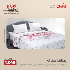 صفحة 23 ضمن عروض المفروشات في رنين مصر