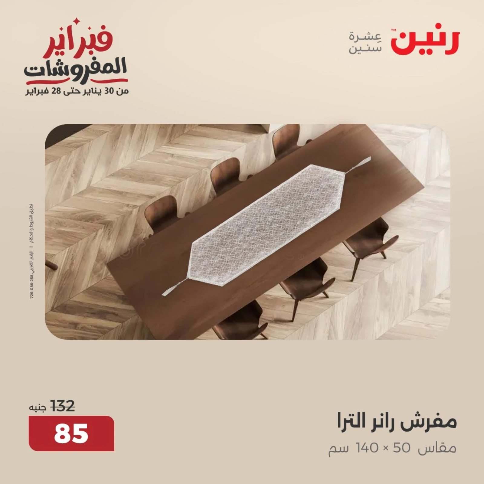 صفحة 35 ضمن عروض المفروشات في رنين مصر