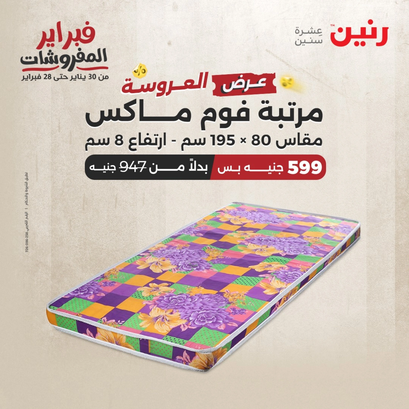 صفحة 19 ضمن عروض المفروشات في رنين مصر