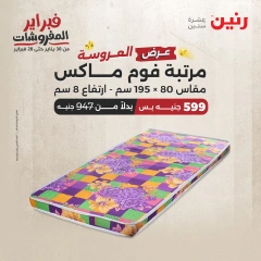 صفحة 19 ضمن عروض المفروشات في رنين مصر