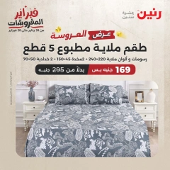 صفحة 3 ضمن عروض المفروشات في رنين مصر