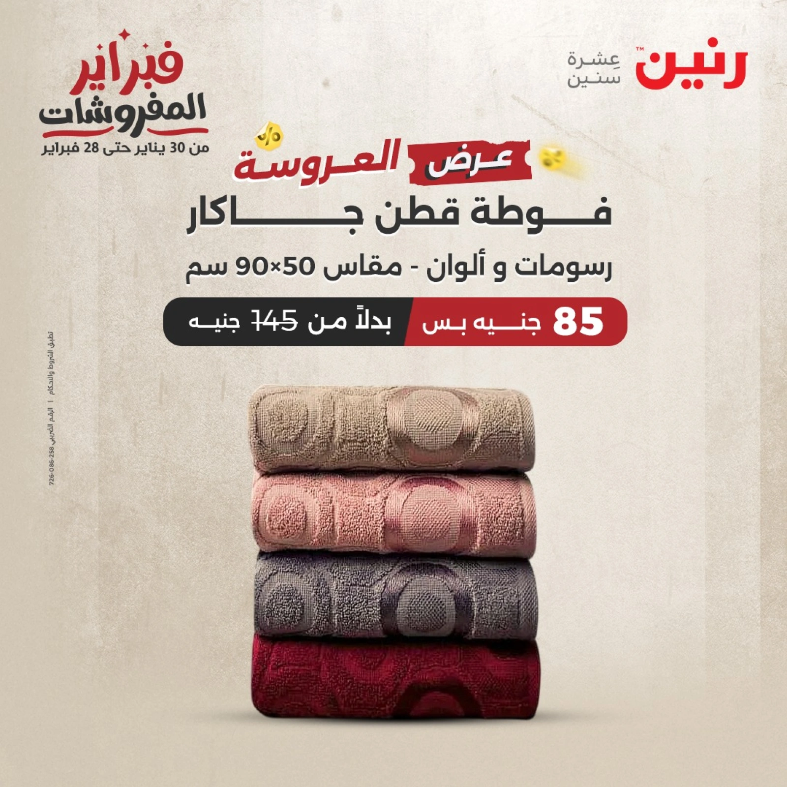 صفحة 16 ضمن عروض المفروشات في رنين مصر