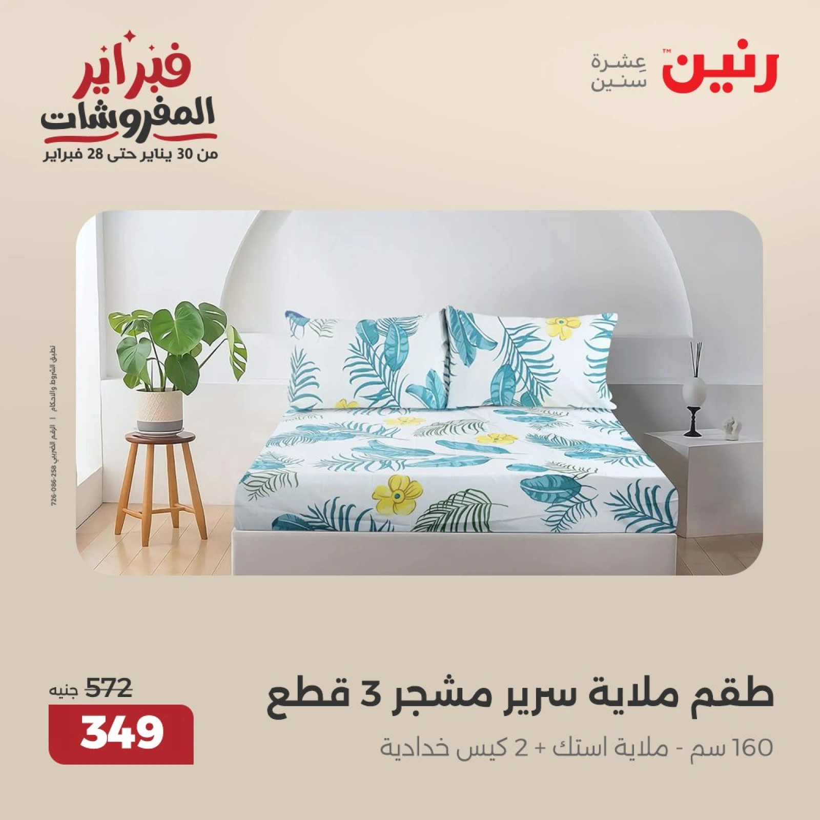 صفحة 31 ضمن عروض المفروشات في رنين مصر