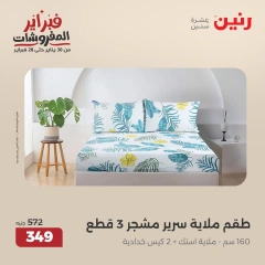 صفحة 31 ضمن عروض المفروشات في رنين مصر