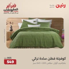 صفحة 27 ضمن عروض المفروشات في رنين مصر