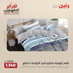 صفحة 26 ضمن عروض المفروشات في رنين مصر